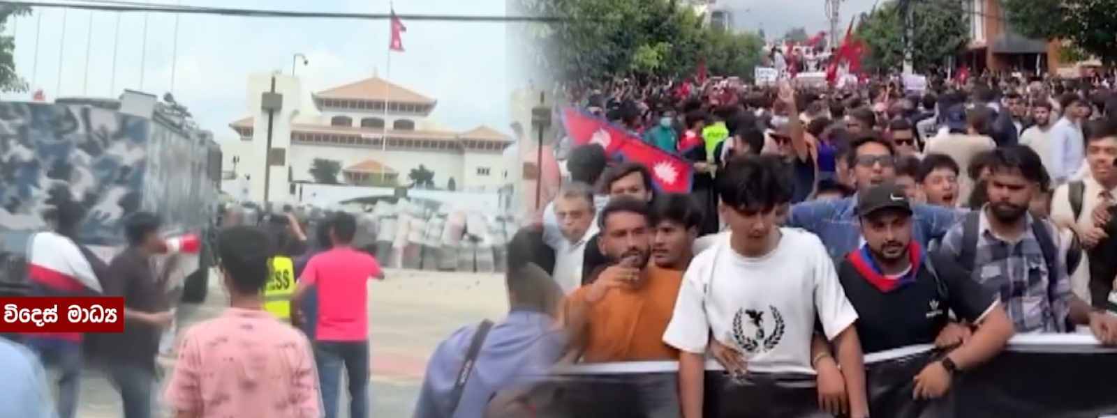 නේපාලයේ විරෝධතාවලින් 19 දෙනෙකු මරුට...